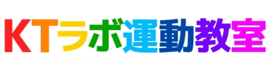 KTラボ運動教室